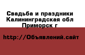  Свадьба и праздники. Калининградская обл.,Приморск г.